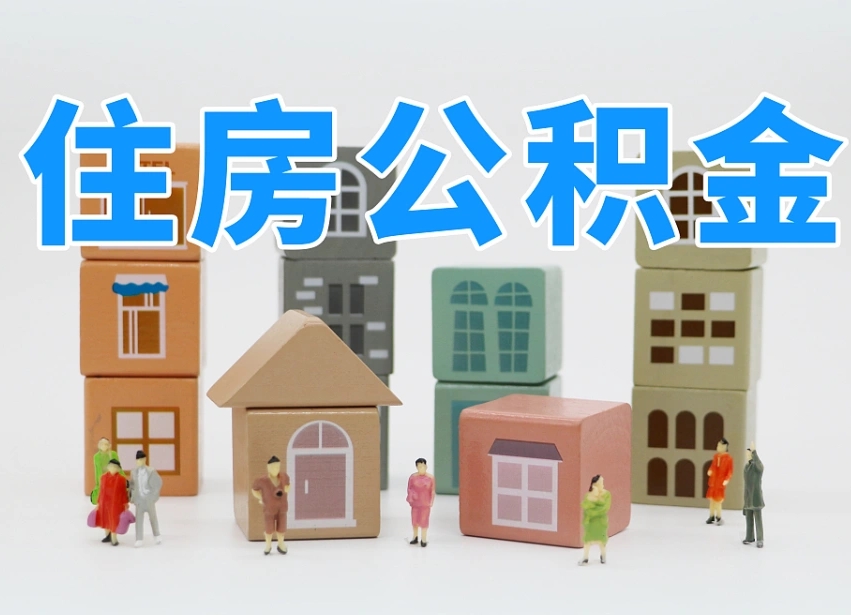 东营委托中介提取公积金的后果（东营中介代提取住房公积金）