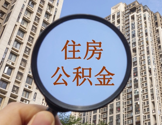 东营我的公积金有17000能取多少（东营2025年公积金提取新规）